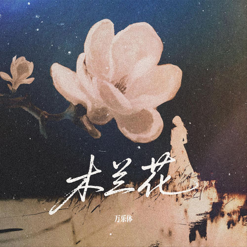 木兰花