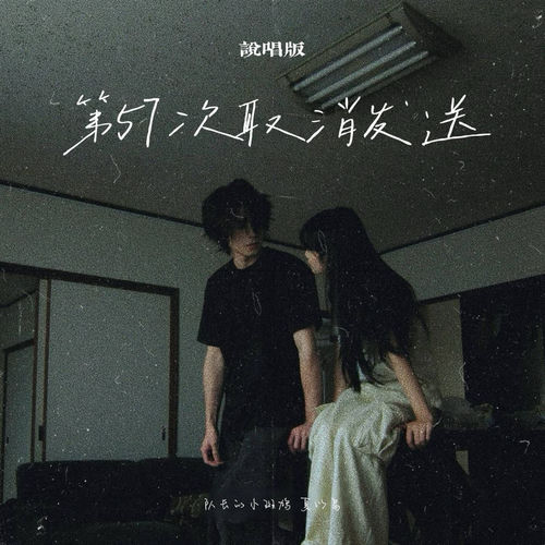 第57次取消发送 (说唱版)