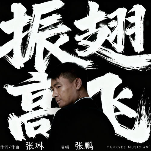 振翅高飞