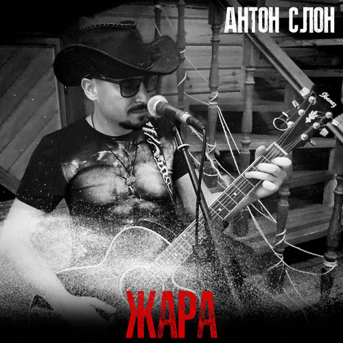 Жара