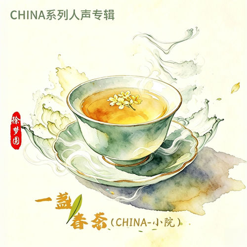 一盏春茶（CHINA-小院） artwork