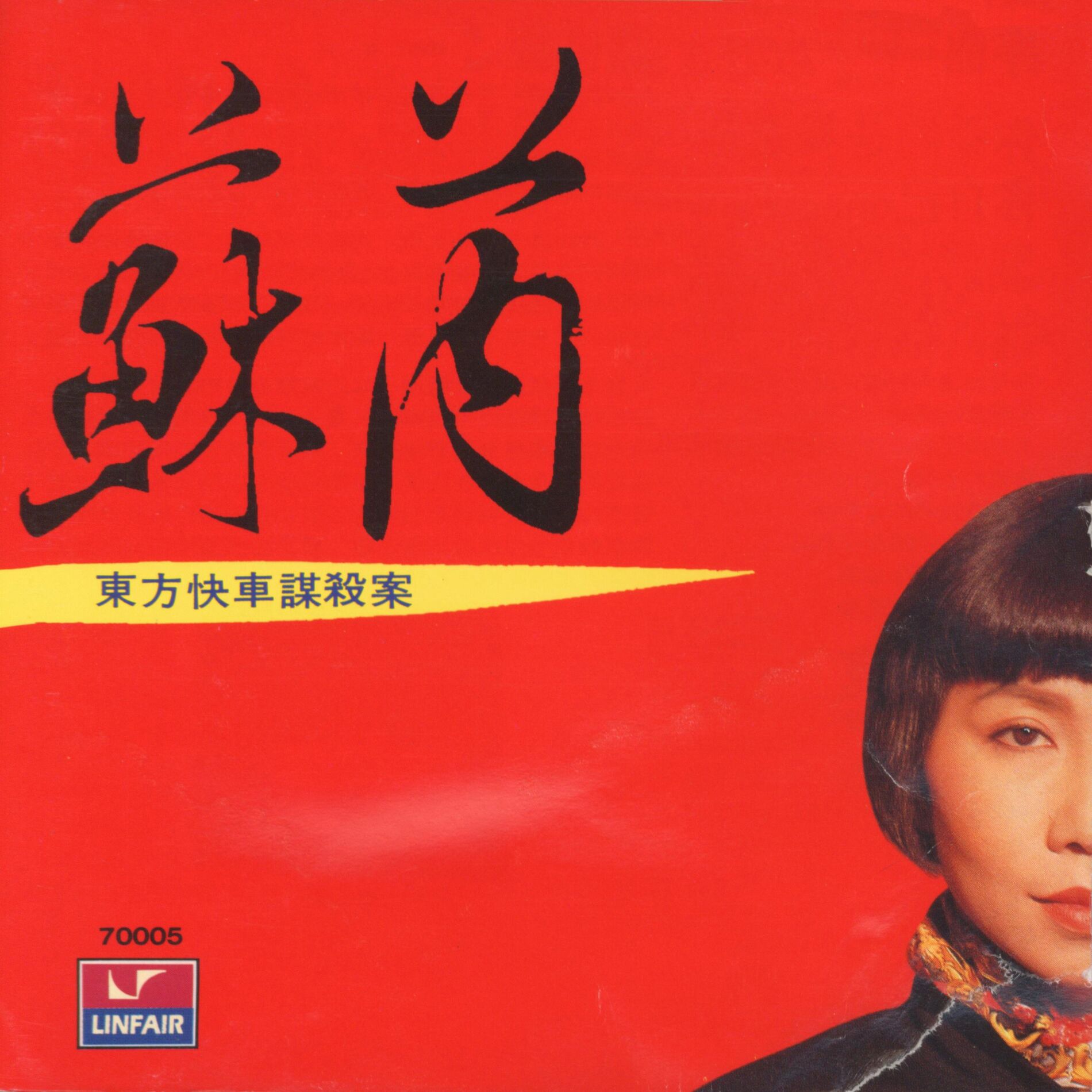 Album cover of 東方快車謀殺案