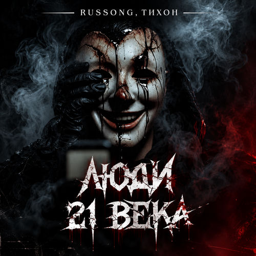Люди 21 века