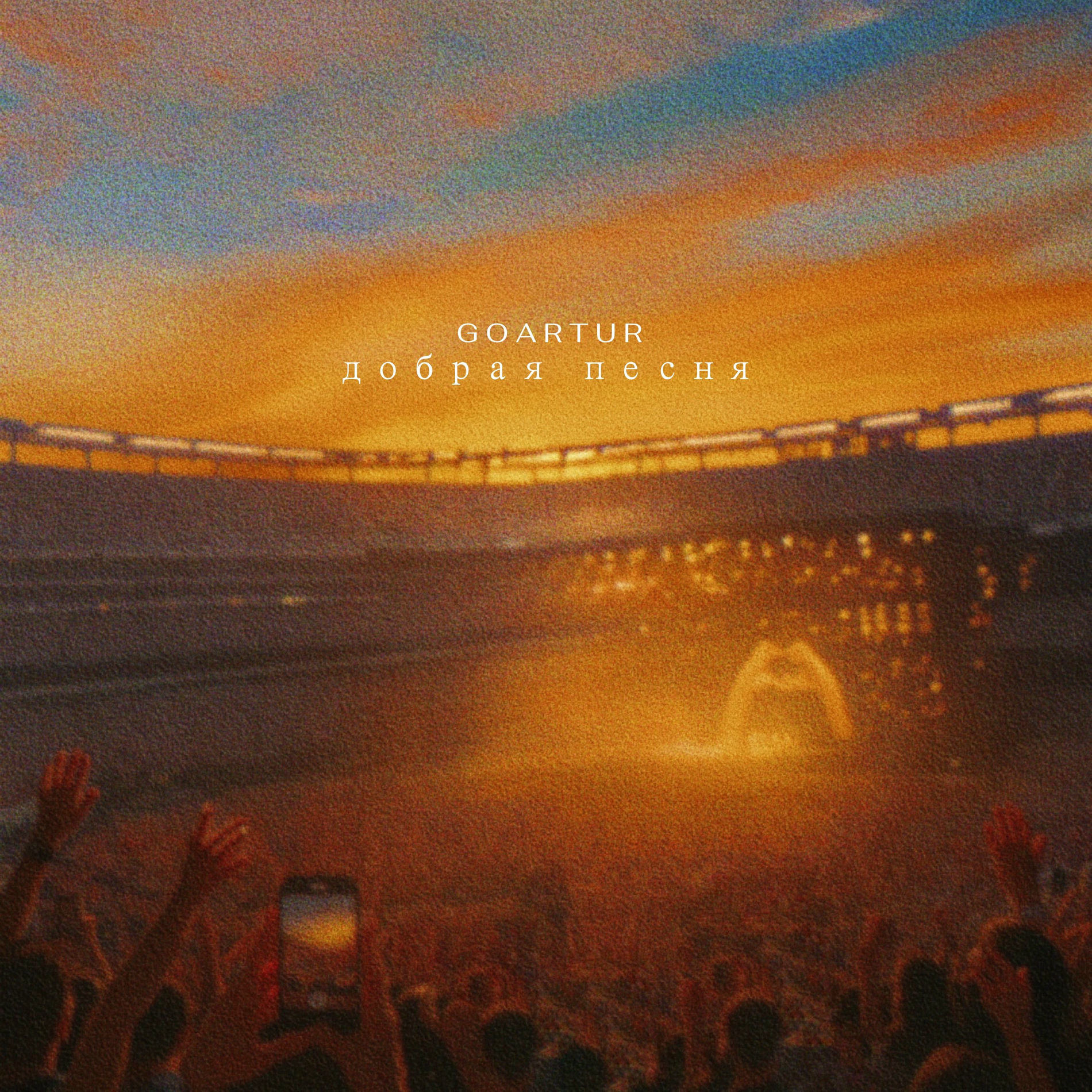 Album cover of добрая песня