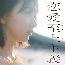 Cover of renaishijousyugi