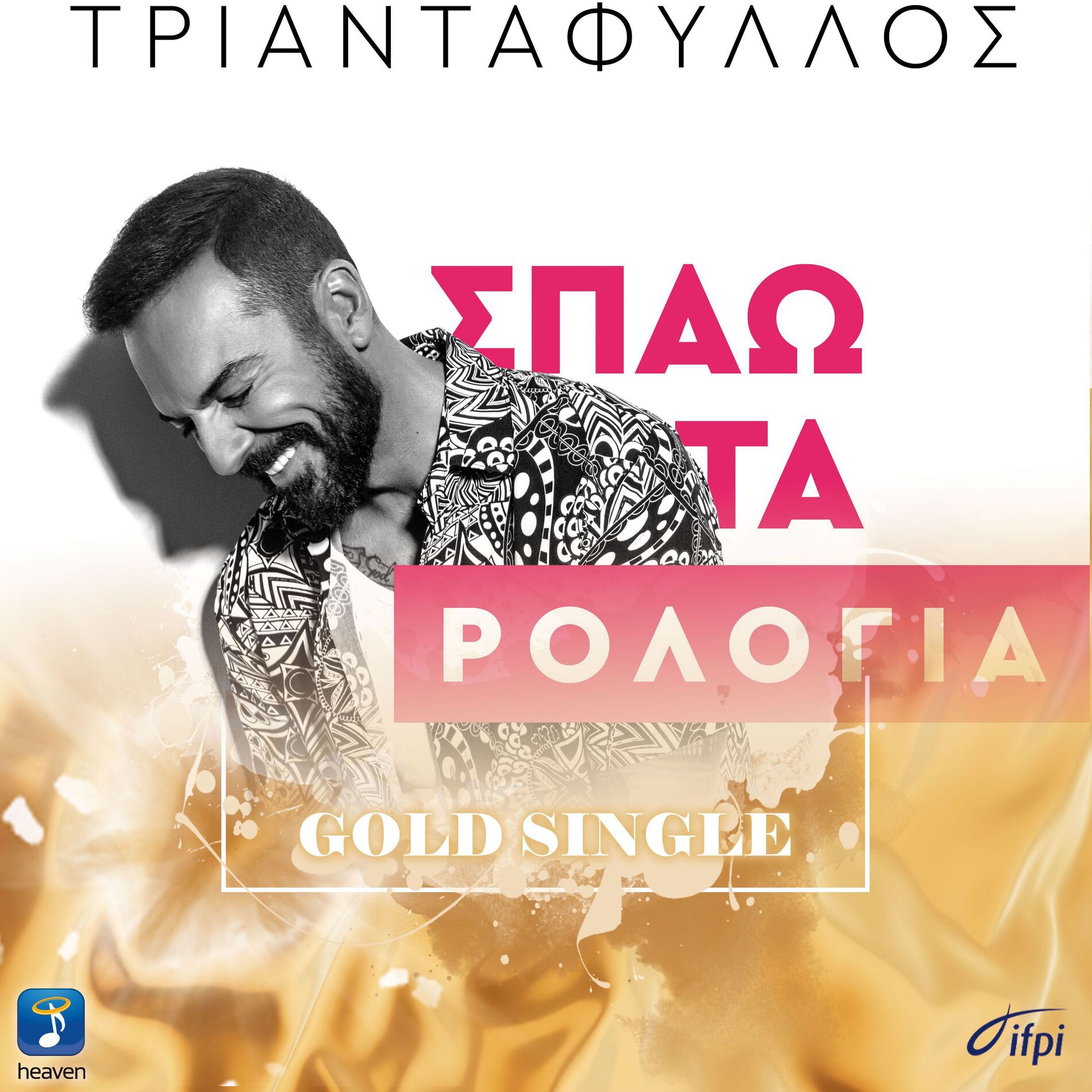 Album cover of Spao Ta Rologia