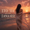 &Sigma;&tau;&omicron; '&pi;&alpha; &Kappa;&alpha;&iota; &Sigma;&tau;&omicron; &Xi;&alpha;&nu;&alpha;&lambda;έ&omega;