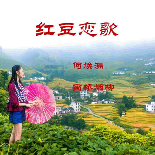 红豆恋歌