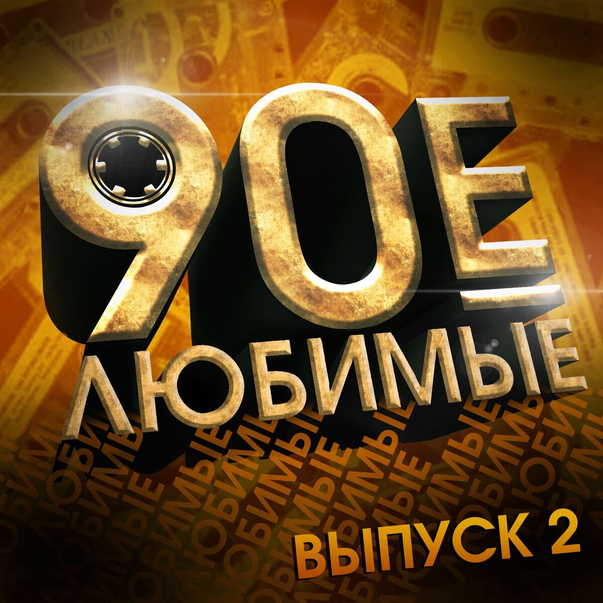 Album cover of Прощай навеки, последняя любовь