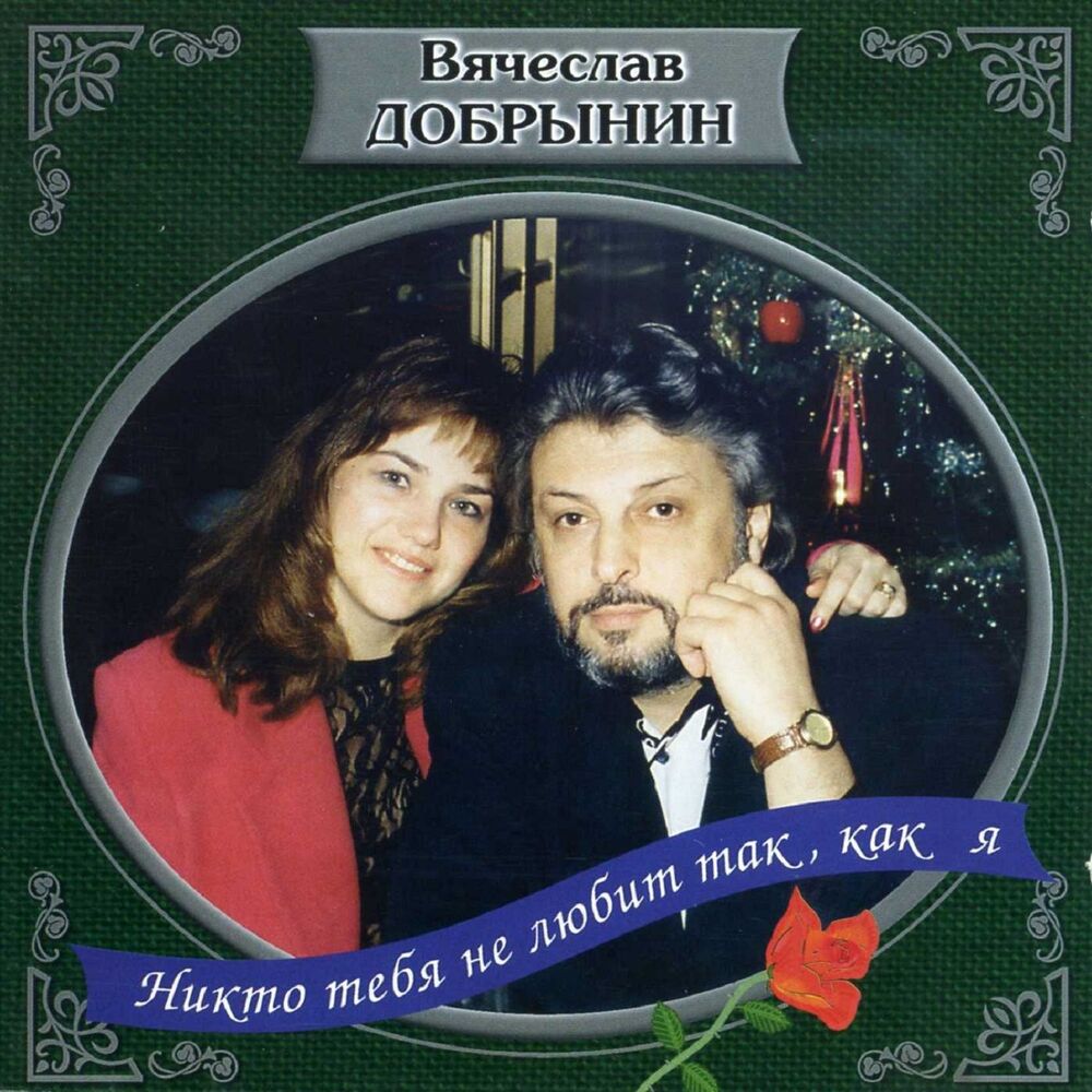 Picture of Никто тебя не любит, так как я