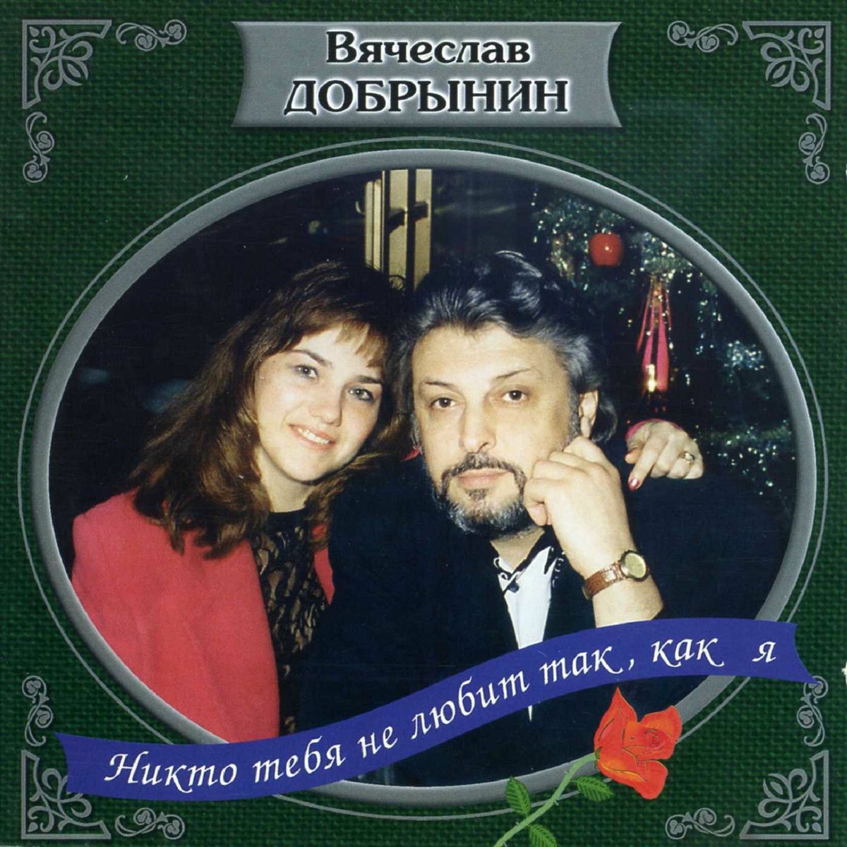 Album cover of Никто тебя не любит, так как я