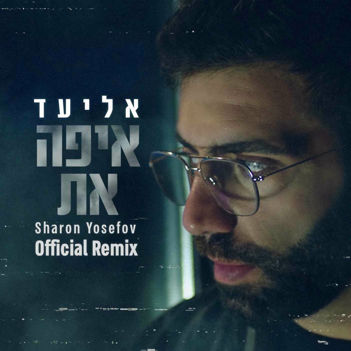 Album cover of איפה את (Sharon Yosefov Official Remix)