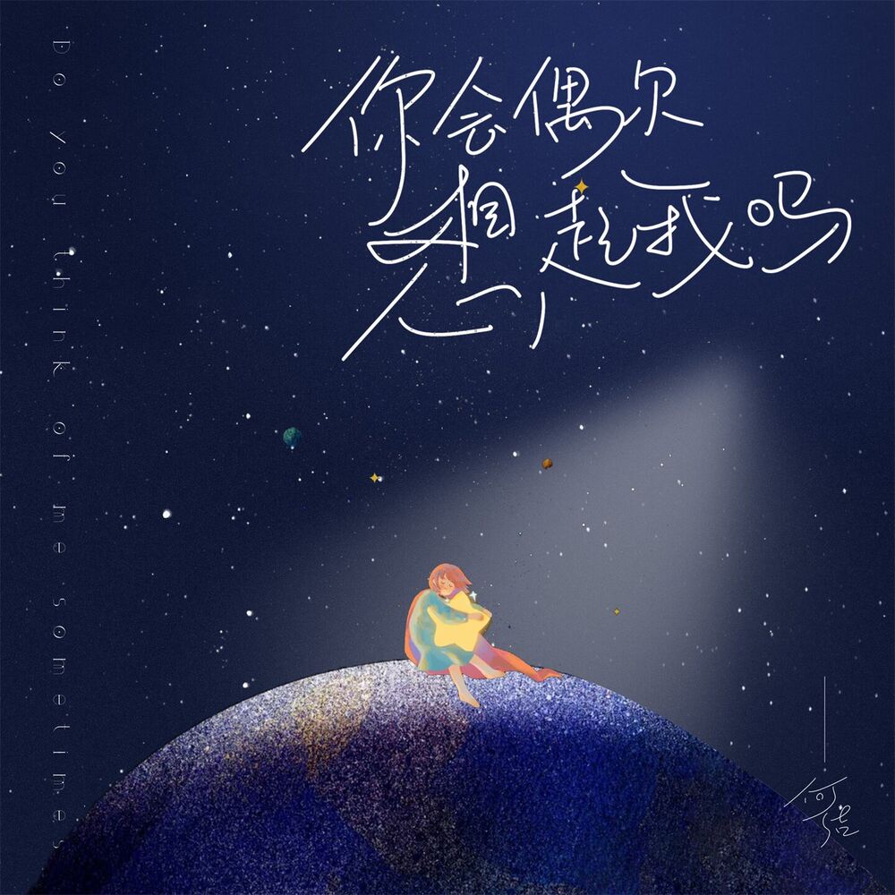Picture of 你会偶尔想起我吗