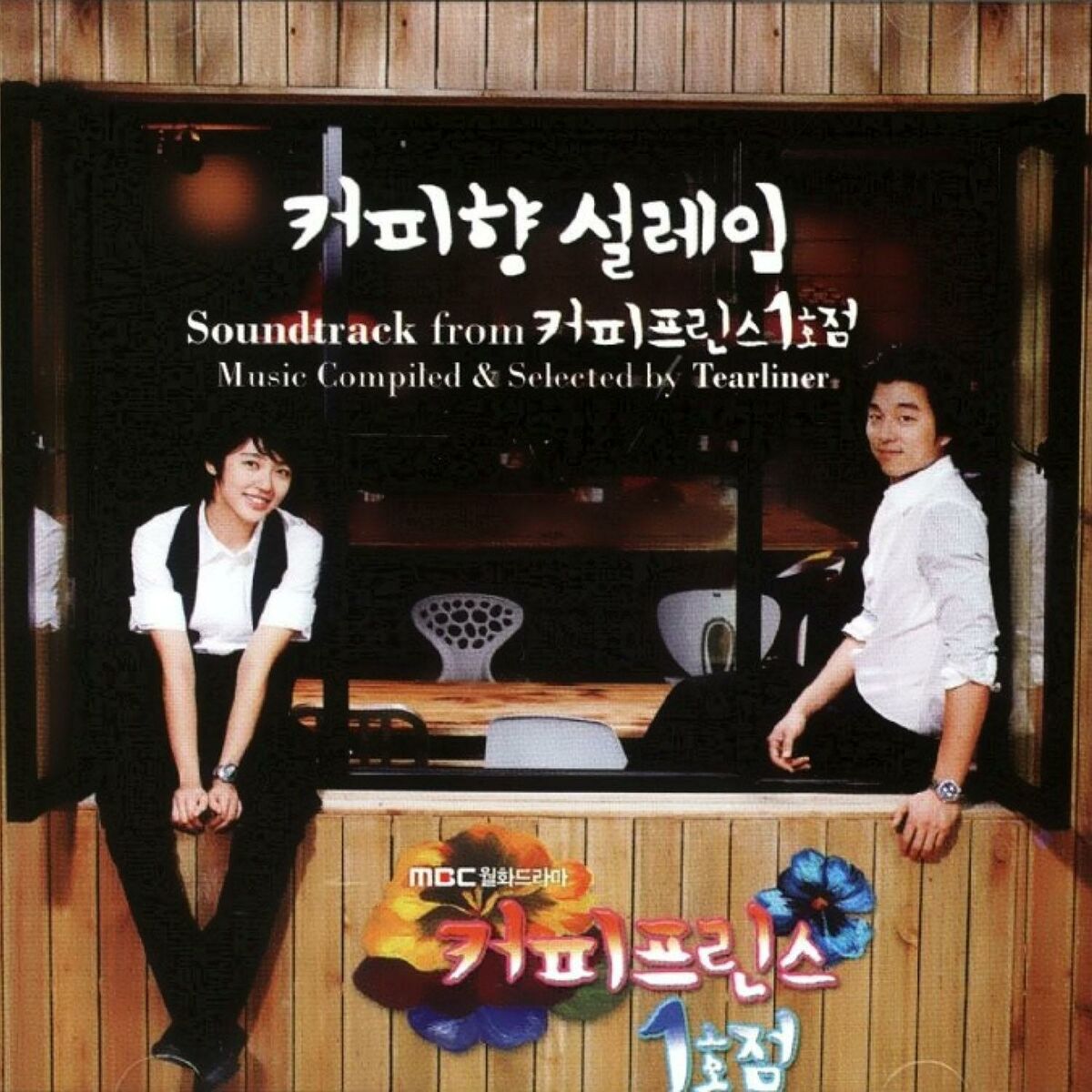 Album cover of The 1st Shop of Coffee Prince 'Coffee Aroma Excitement ' (Original Television Soundtrack)