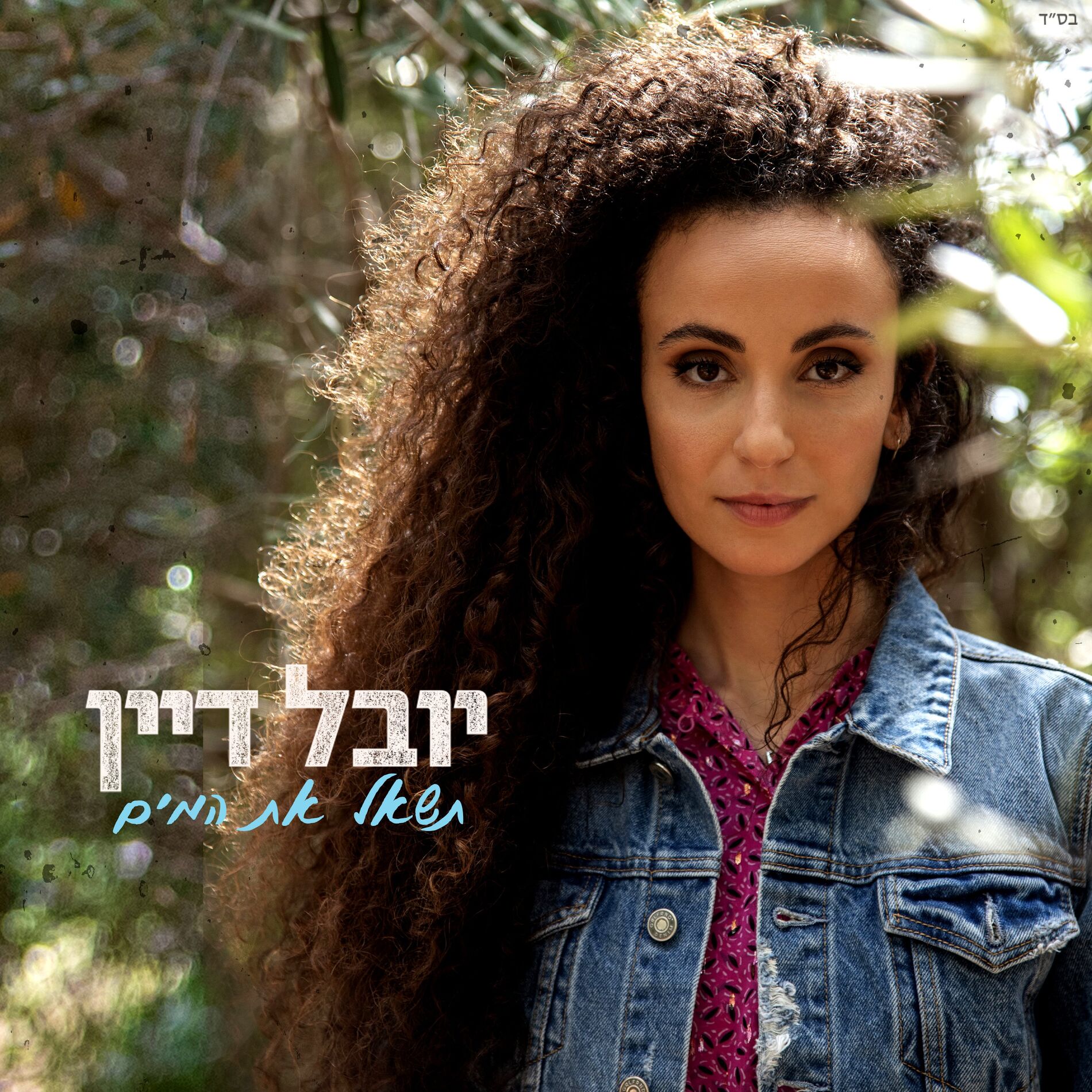 Album cover of תשאל את המים