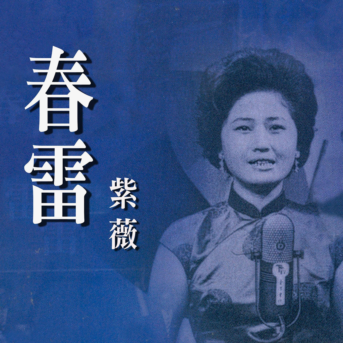 Album cover of 春雷