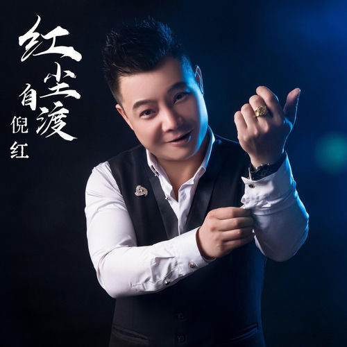 红尘自渡