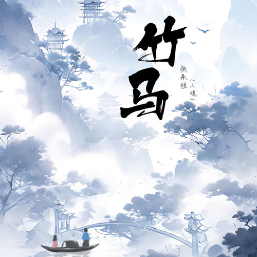 竹马