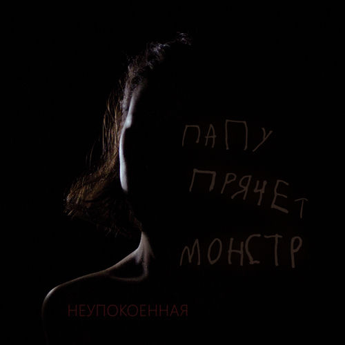Неупокоенная