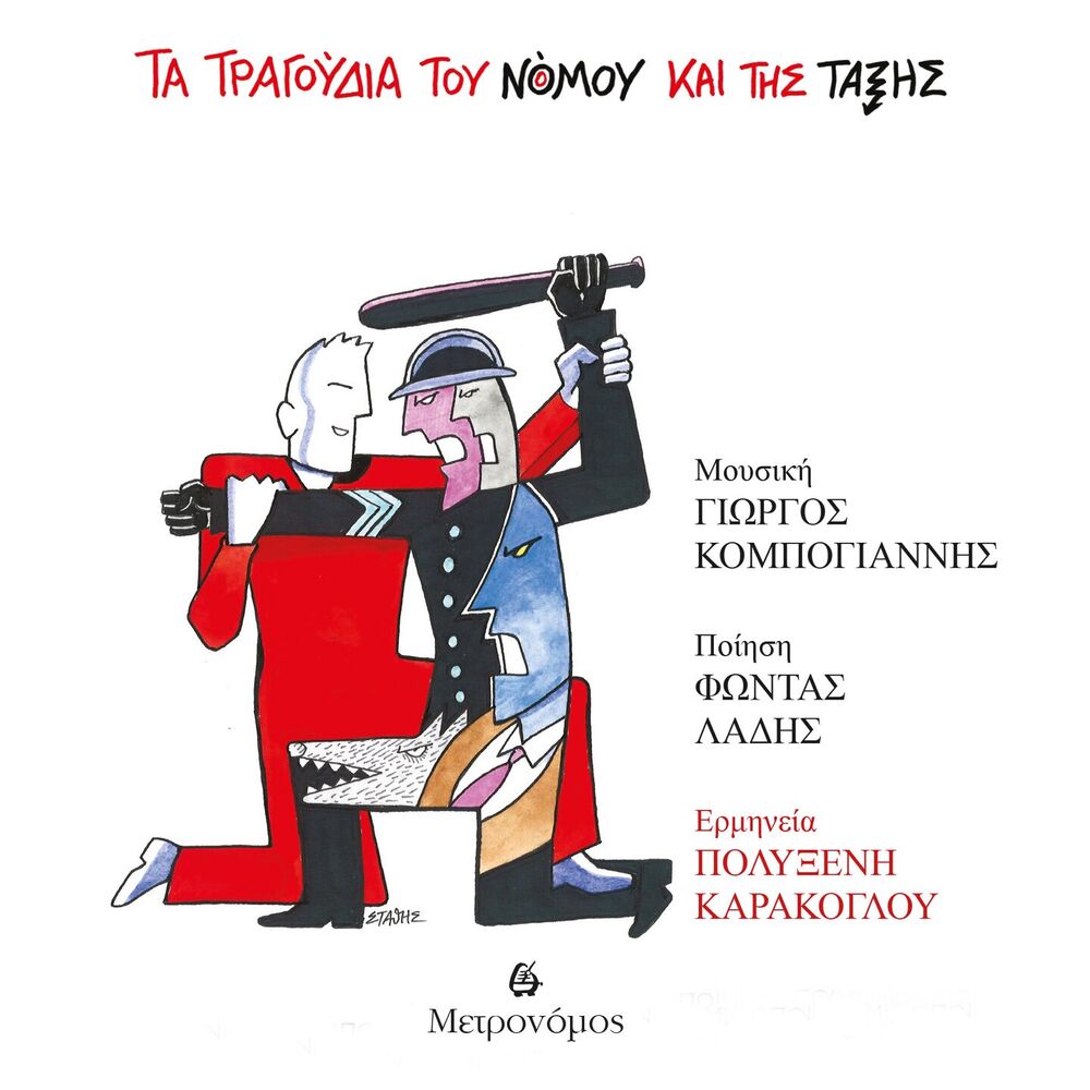 Picture of Ta Tragoudia Tou Nomou Kai Tis Taksis