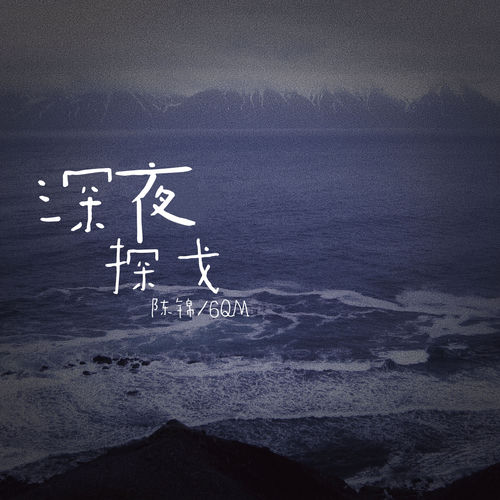 深夜探戈