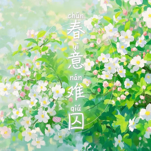 春意难囚