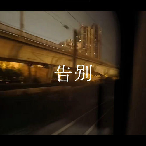 告别