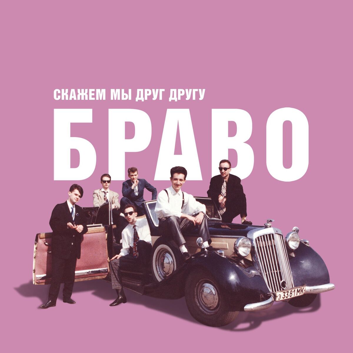 Album cover of Скажем мы друг другу 
