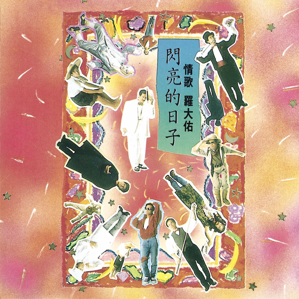 羅大佑 「未来的主人翁」 未來的主人翁- Album by 羅大佑| Spotify