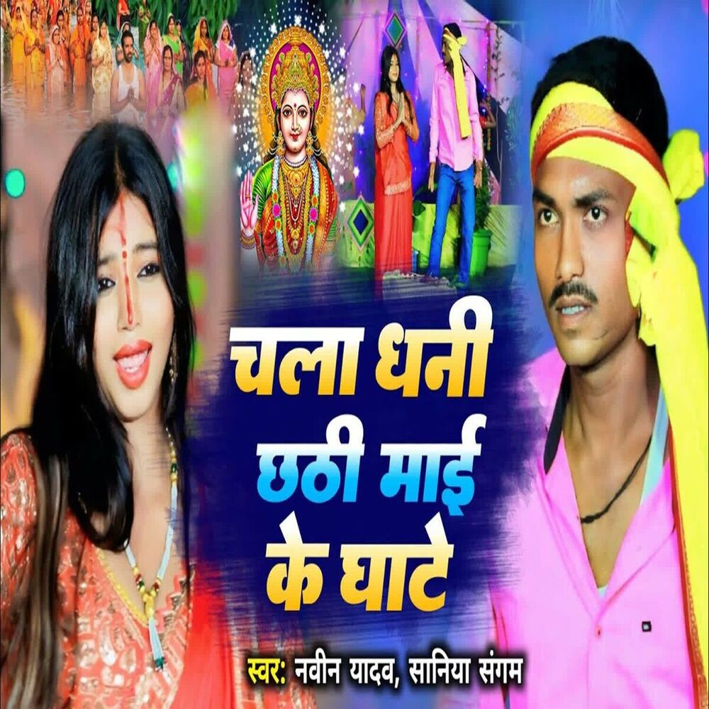 Picture of Chala Dhani Chhathi Mai Ke Ghate