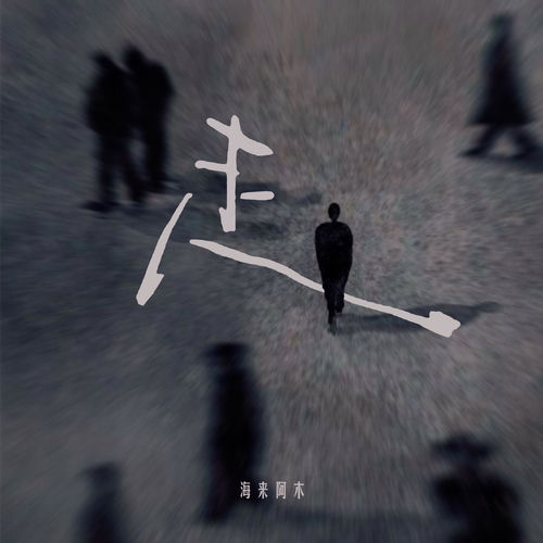 走