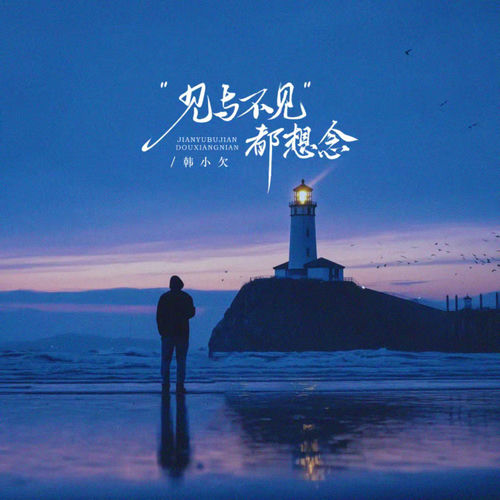 见与不见都想念