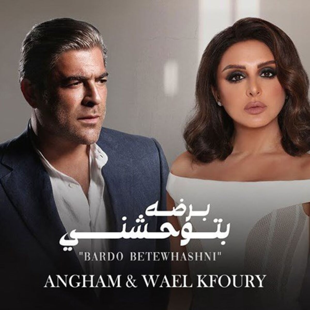Album cover of برضه بتوحشني