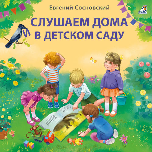 Слушаем дома и в детском саду