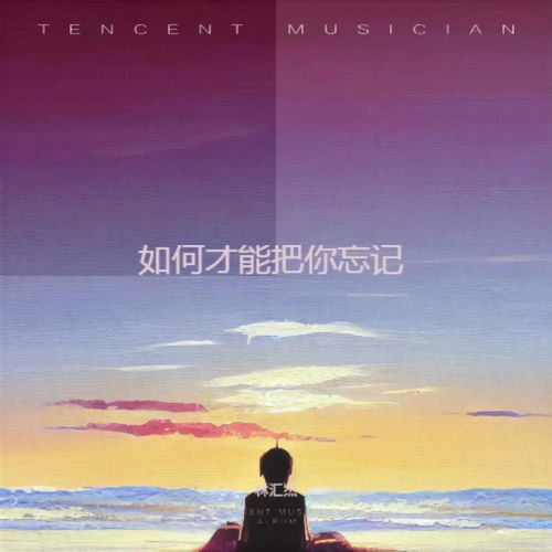 如何才能把你忘记