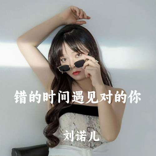 错的时间遇见对的你