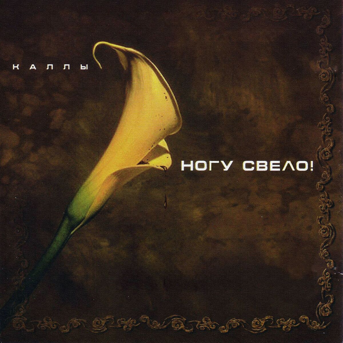Album cover of Каллы