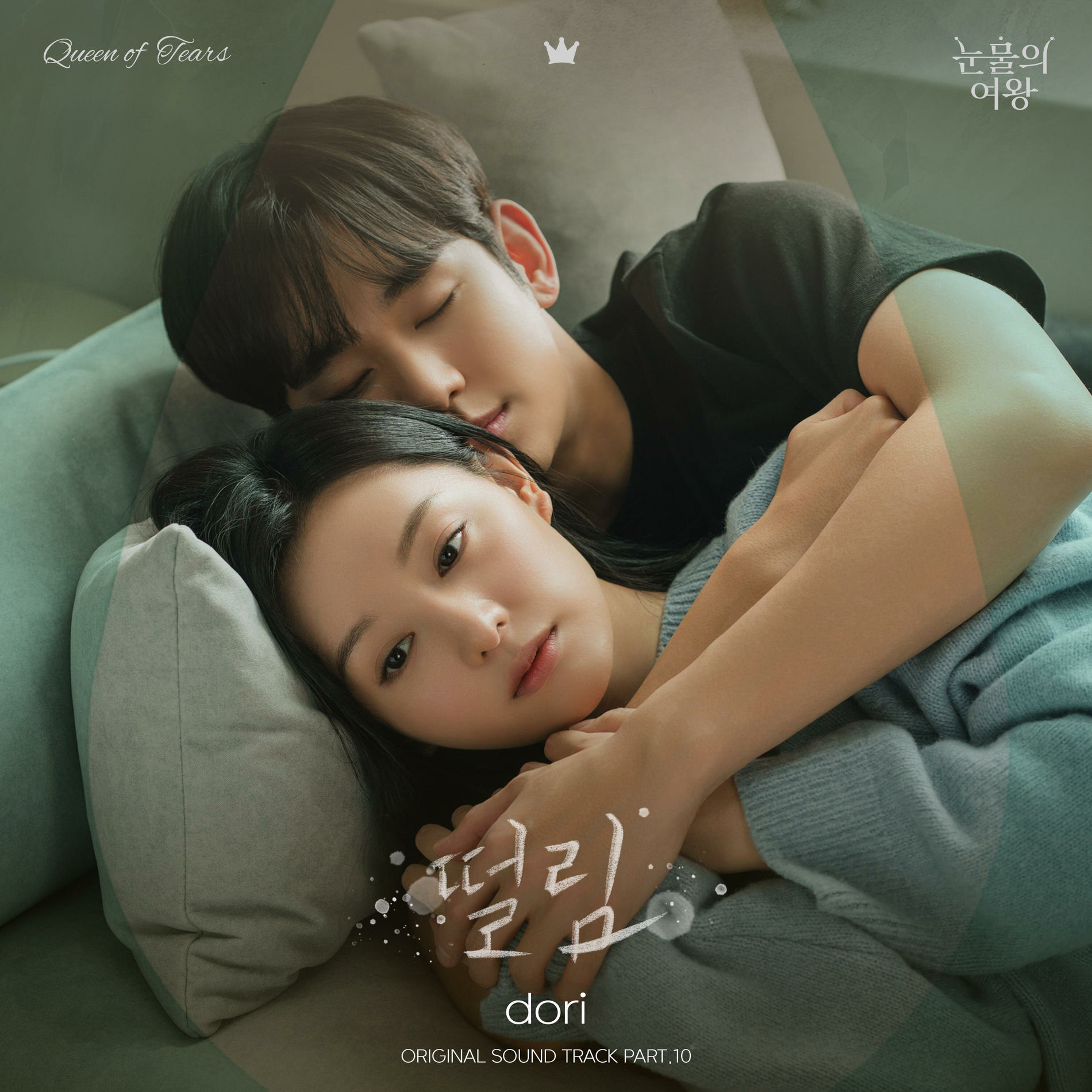 DORI - Queen of Tears (Original Television Soundtrack), Pt.10 | Deezer