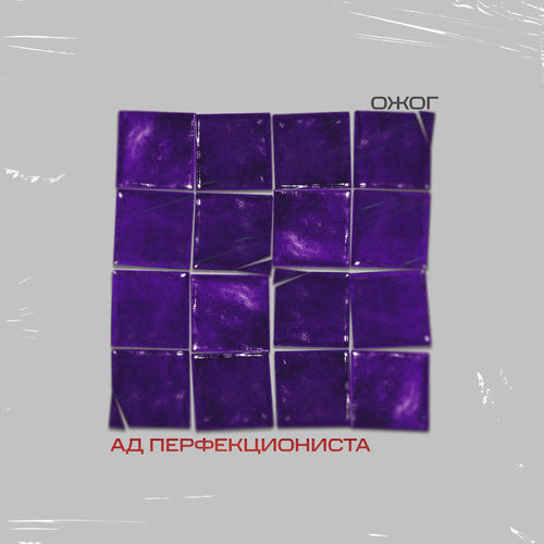 Ад перфекционистА