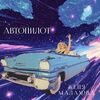 МАЛАХОВА Женя - Клинит