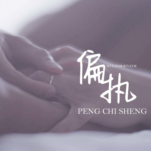 偏執