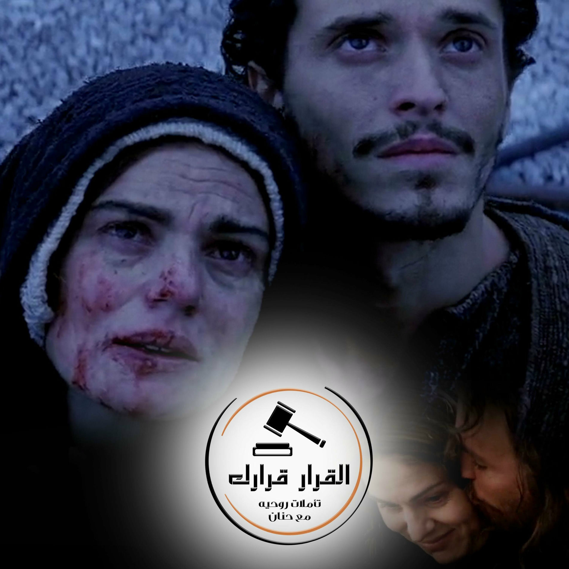 Album cover of الاهتمام بالاخر | القرار قرارك تأملات روحية مع حنان (feat. Hanan)