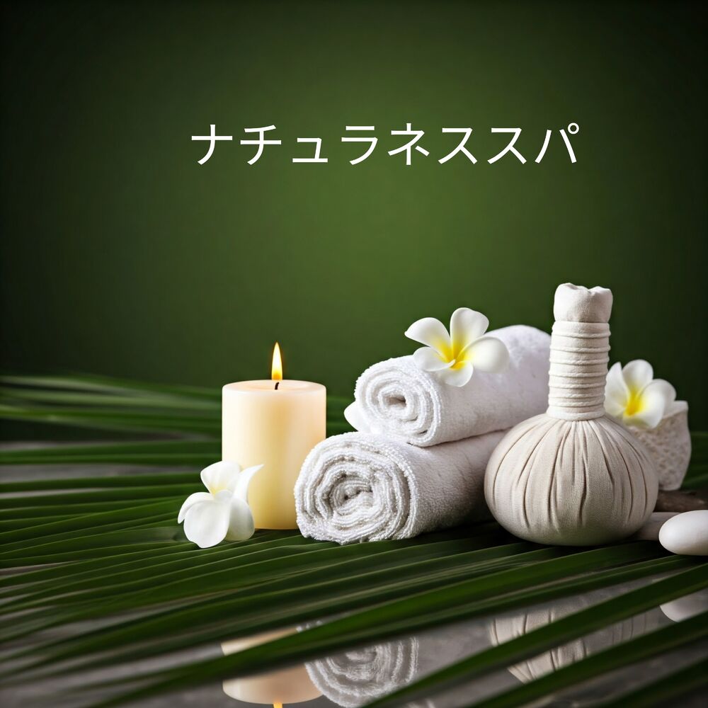 Picture of ナチュラネススパ: 心安らぐ自然の音でリラックス