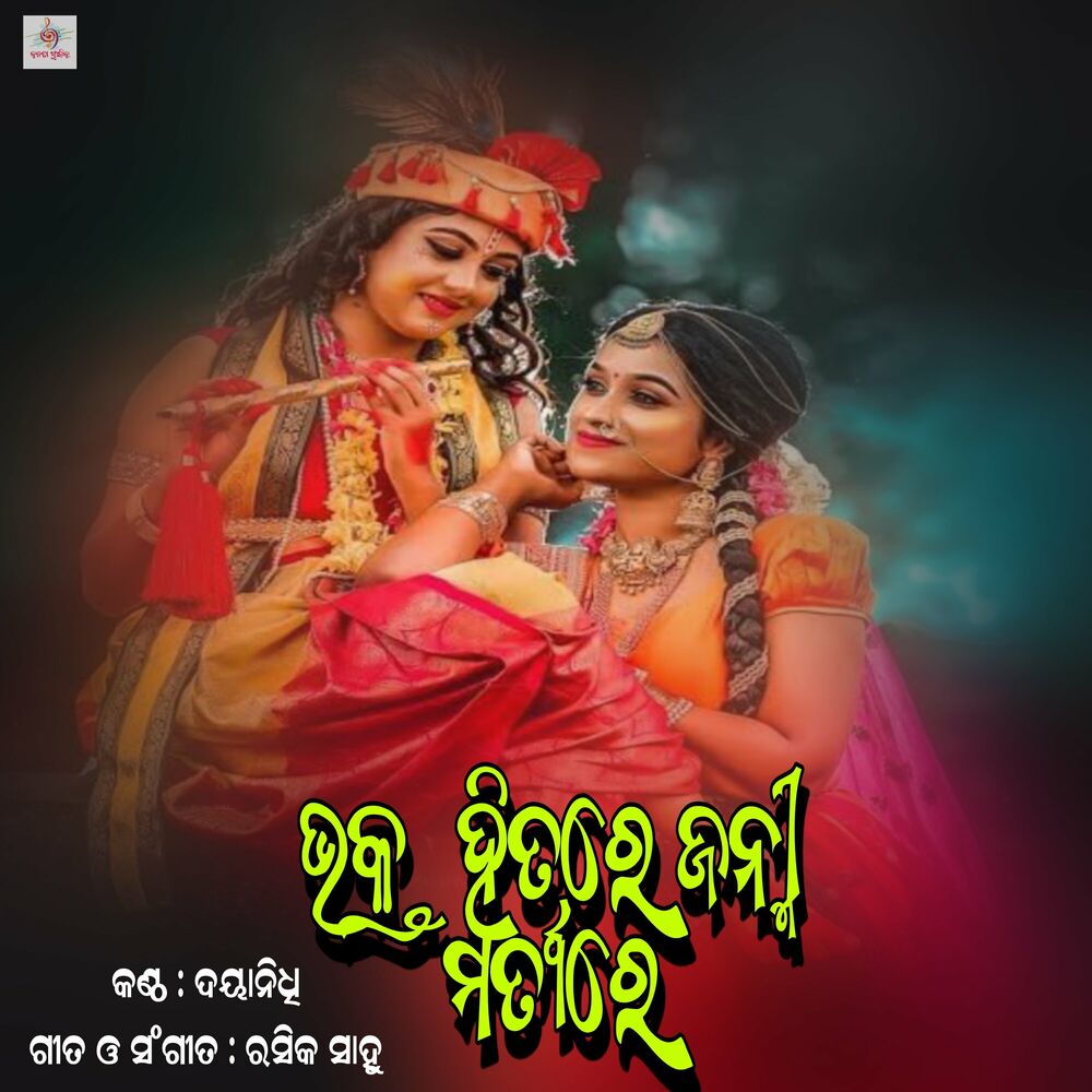 Picture of Bhakta Hitare Janmi Martya Re