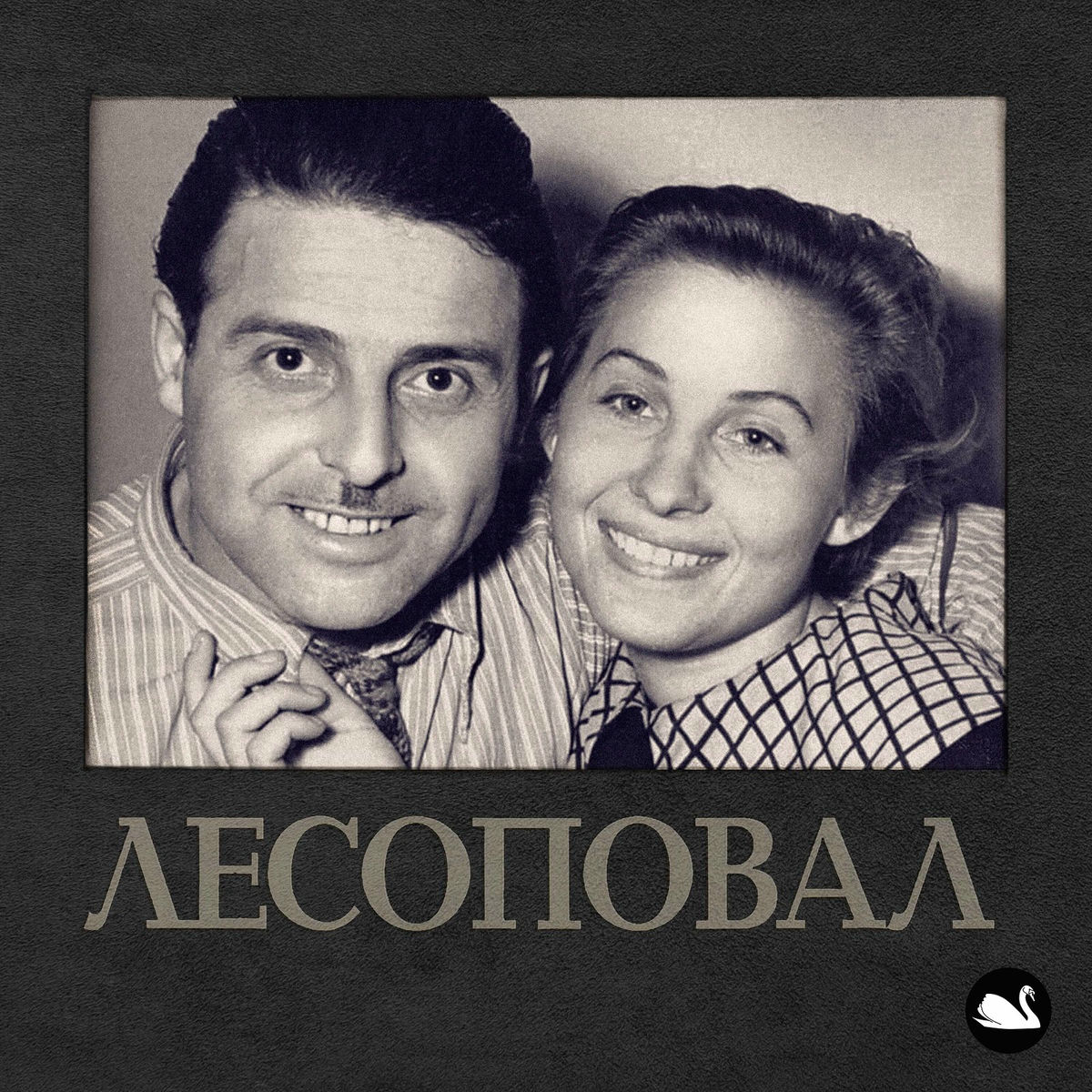 Album cover of 101-й километр