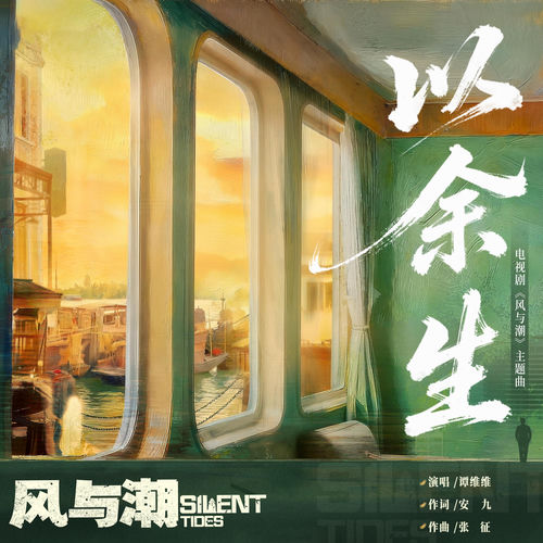 以余生(《风与潮》电视剧主题曲)