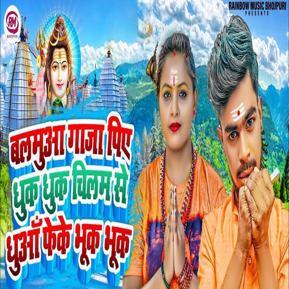Picture of Balamuaa Gaja Piye Dhuk Dhuk Chilam Se Dhuaa Feke Bhuk Bhuk