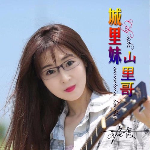 城里妹山里哥 (吉特巴版)