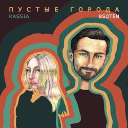Cover of Пустые Города