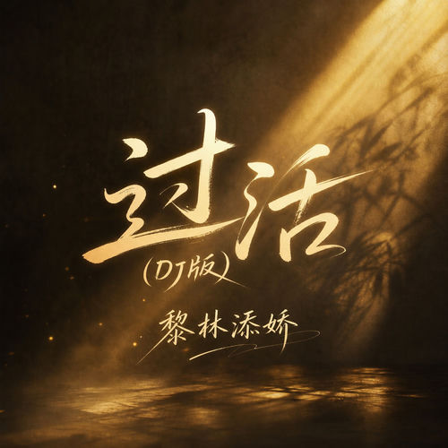 过活